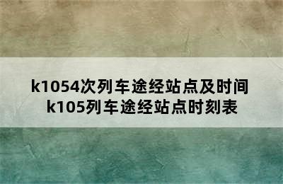 k1054次列车途经站点及时间 k105列车途经站点时刻表